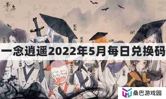 一念逍遥密令2022最新5月在哪看-一念逍遥2022年5.30每日密令礼包兑换码