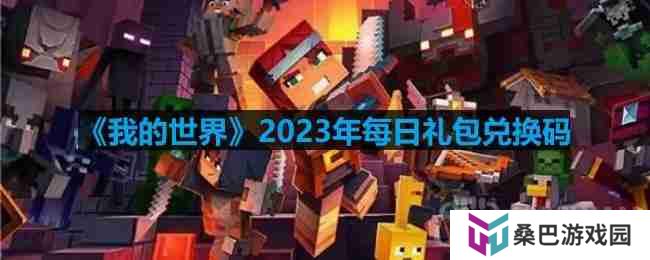 我的世界2023年3月15日有哪些兑换码-mc2023年3月15日兑换码