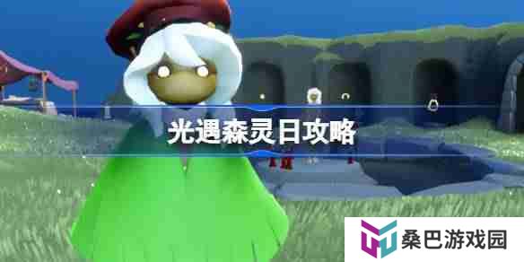 光遇森灵日攻略-光遇森灵日光芒任务怎么做
