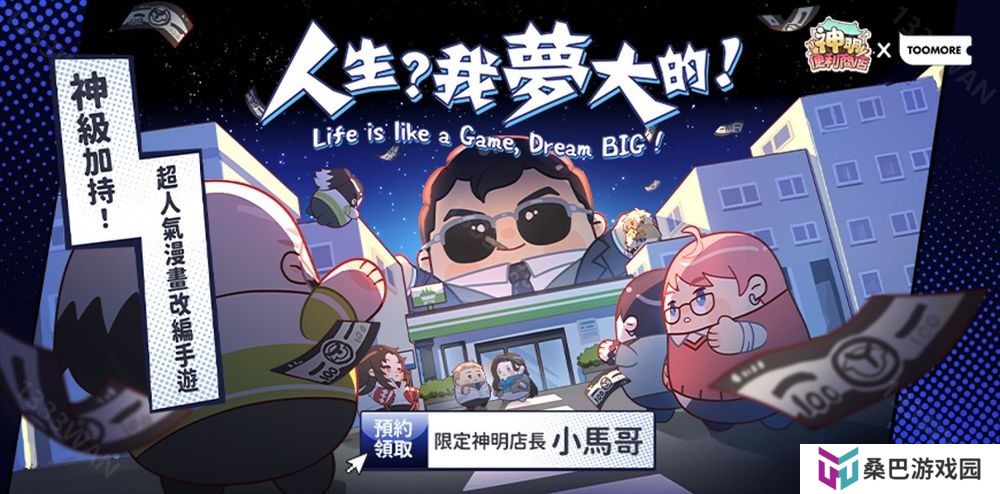 《神明便利商店》事前预约开启 宣布将与香港潮流品牌《TOOMORE》跨界合作