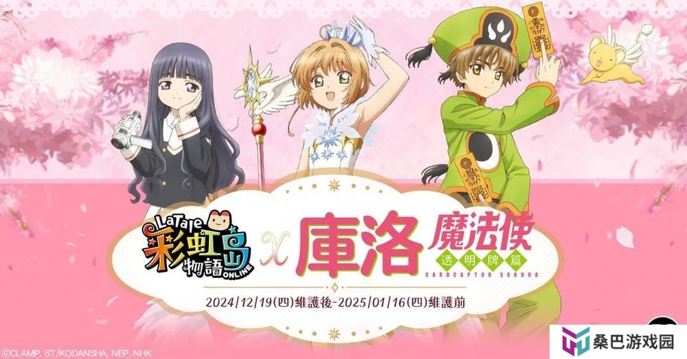 《彩虹岛物语》×《魔卡少女樱：透明牌篇》联动现已开启 推出专属剧情与限定道具