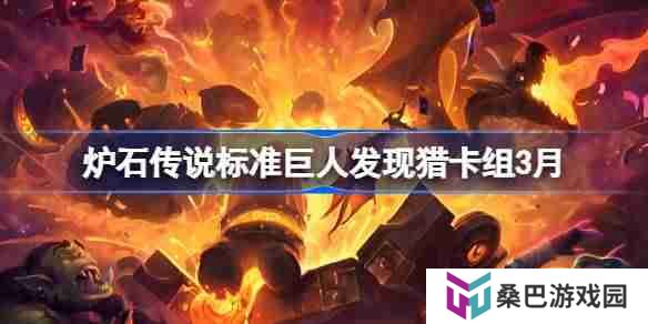 炉石传说标准巨人发现猎卡组代码 炉石传说标准巨人发现猎推荐3月