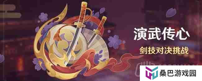 原神3.4演武传心活动第六天怎么过-演武传心活动第六天攻略