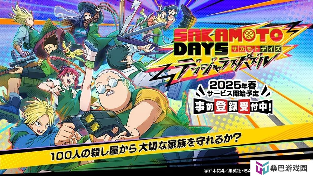 三消益智新作《坂本日常 危险益智游戏》预计 2025 年春季在日本推出 事前预约现已开启