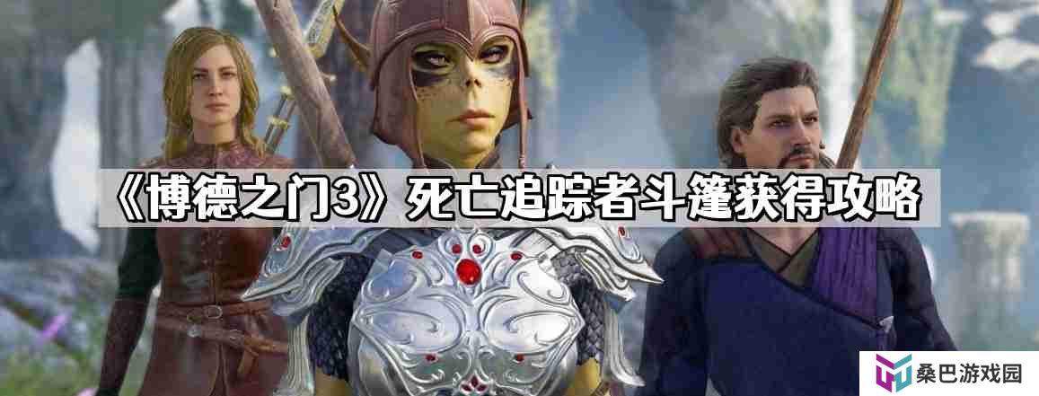 博德之门3死亡追踪者斗篷怎么获得 死亡追踪者斗篷获得攻略