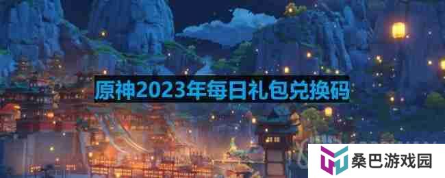 原神2023年2月26日兑换码是什么-2023年2月26日兑换码