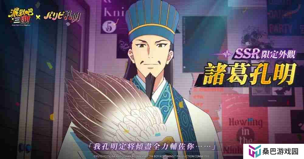 《派对吧三国》x《派对咖孔明》联动决定 「诸葛孔明」与「月见英子」首次登场
