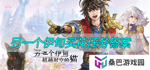 另一个伊甸买花的答案  另一个伊甸买花的答案一览
