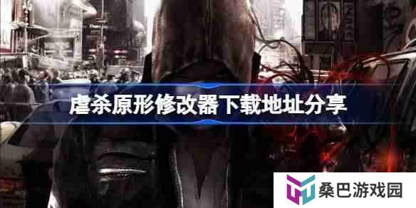 虐杀原形全球对决修改器下载地址在哪-虐杀原形修改器下载地址分享