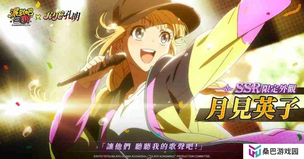 《派对吧三国》x《派对咖孔明》联动决定 「诸葛孔明」与「月见英子」首次登场