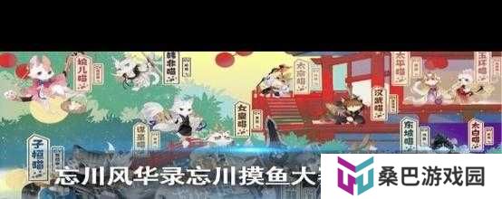 忘川风华录中摸鱼大赛究竟如何触发？详细攻略帮你揭秘！