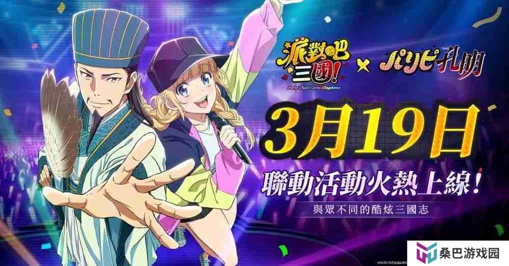 《派对吧三国》x《派对咖孔明》联动决定 「诸葛孔明」与「月见英子」首次登场