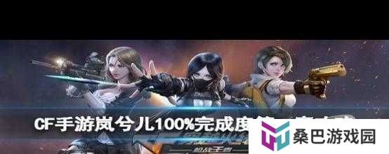 穿越火线手游岚兮儿剧情最全攻略：如何解锁隐藏结局与达成完美通关？