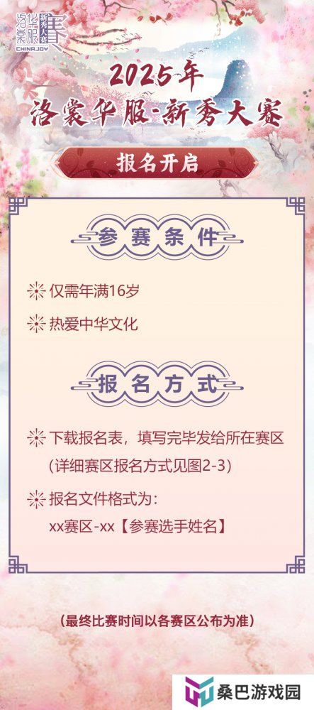 2025 ChinaJoy洛裳华服 新秀大赛报名开启！