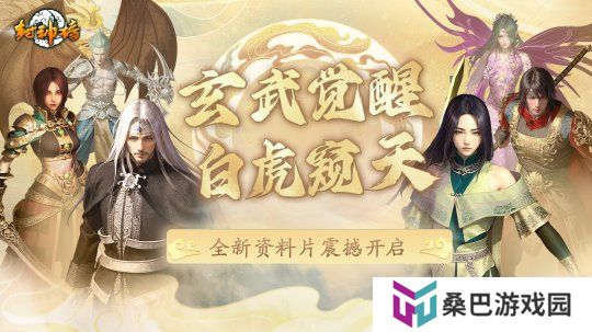 《封神榜》端游全新资料片“玄武觉醒 白虎窥天”震撼上线