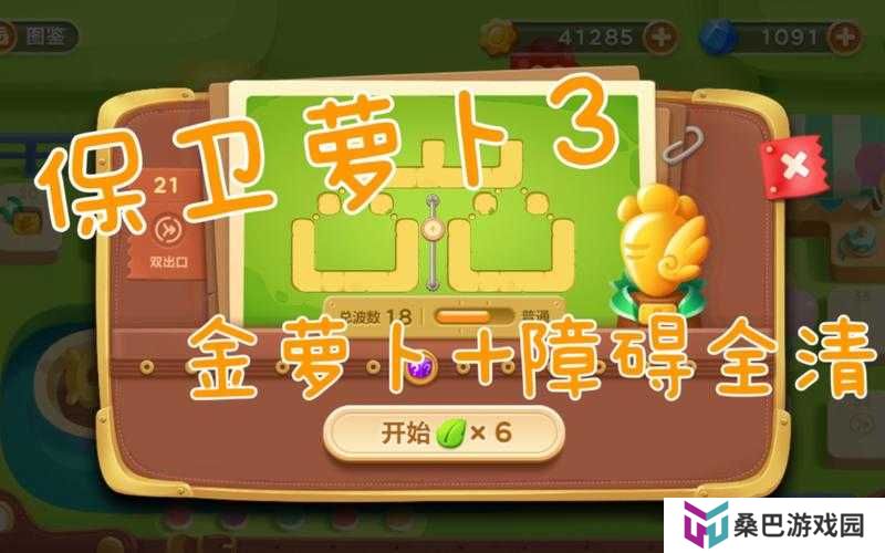 保卫萝卜3游乐场第16关金萝卜攻略：10步教你轻松通关获取金萝卜
