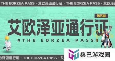 超多福利来袭！《最终幻想14》第五期通行证来袭！