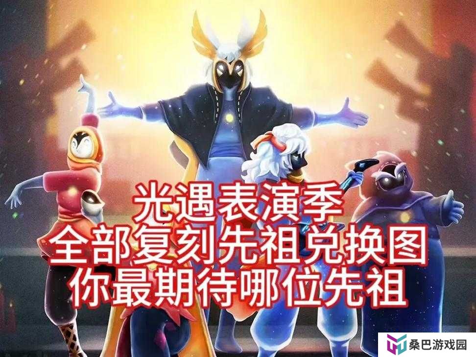 5月6日光遇复刻先祖即将登场，你准备好迎接哪位神秘角色的回归了吗？