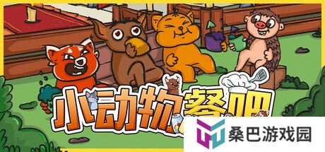 《小动物餐吧》限时免费发布 合作休闲餐厅经营