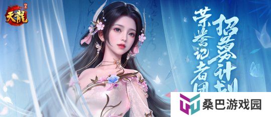 《天龙八部 归来》记者团招募：仗剑江湖，书写传奇