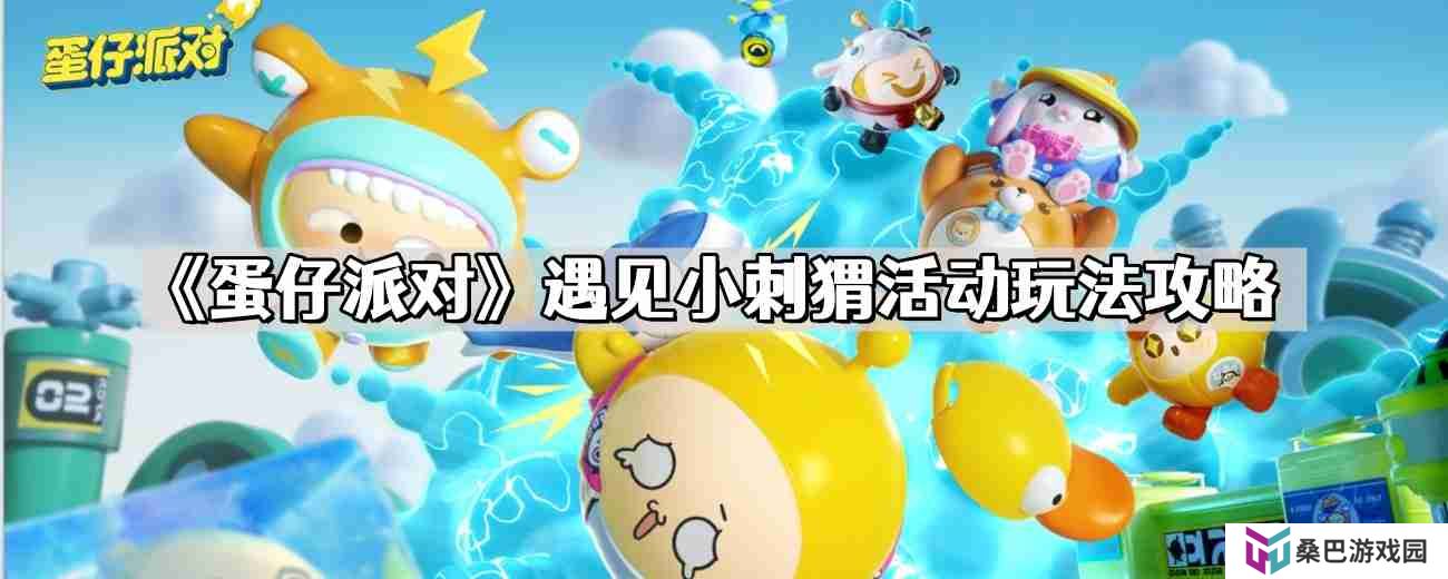 蛋仔派对遇见小刺猬活动怎么玩 遇见小刺猬活动玩法攻略