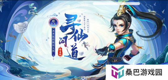 来《问道》新服道十九玩“寻仙问道”，收集灵气赢大奖！