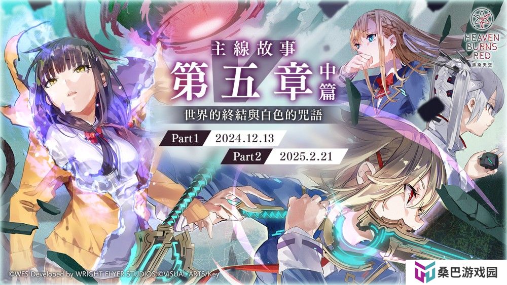 《绯染天空 Heaven Burns Red》主线故事第五章中篇「世界的终结与白色的咒语」将于 12/13 开幕