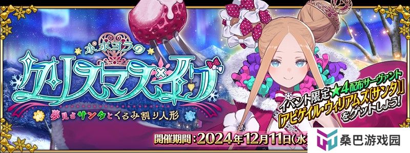 《Fate/Grand Order》日服圣诞活动「波赫约拉的平安夜 怀梦圣诞老人与胡桃夹子」现已开启