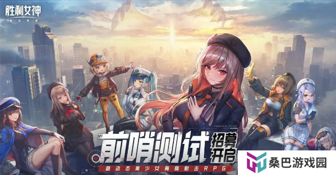 胜利女神新的希望首测介绍 胜利女神新的希望首测地址