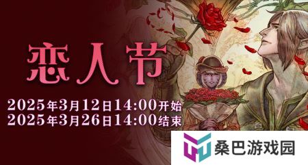 一起表达心意吧！《最终幻想14》恋人节降临！
