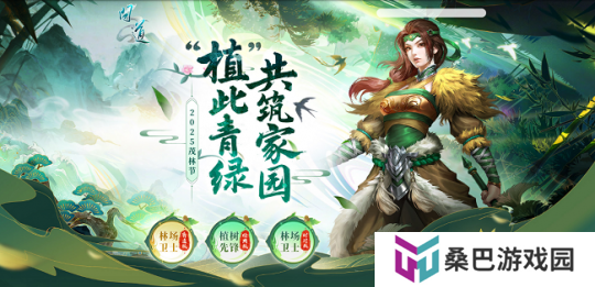 《问道》茂林节活动开启！“植”此青绿，共筑家园！