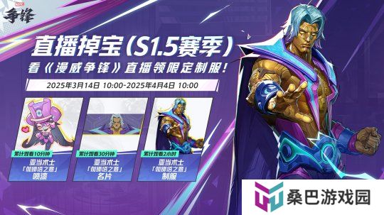 《漫威争锋》季中平衡性调整来袭，看直播获取免费皮肤