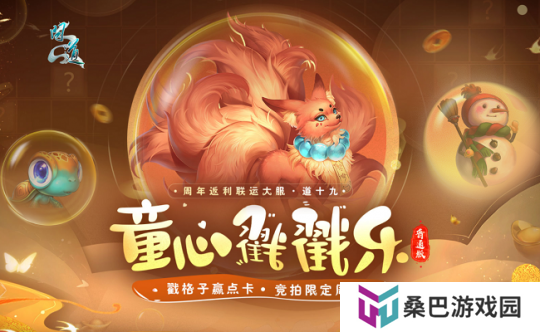 戳格子赢点卡，还有限定周边？《问道》新服童心戳戳乐活动等你来玩！