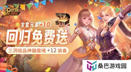 《魔域》史上最豪回归礼：上线送全套+10神器 1小时追平进度