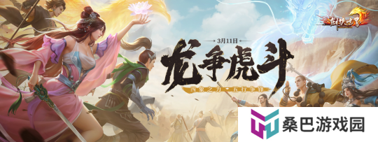 《剑侠世界端游》开年资料片“龙争虎斗”，今日热血上线！