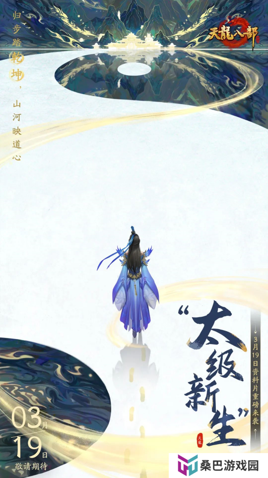 又惊喜了！【太极新生】资料片首爆，定档3月19日！全新江湖等你来闯！