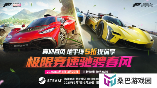 抢跑春促！Forza系列五折提前享！
