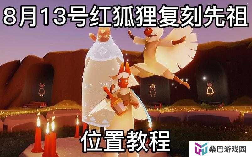 光遇红狐狸面具旅行先祖究竟藏身何处？深度解析其位置之谜