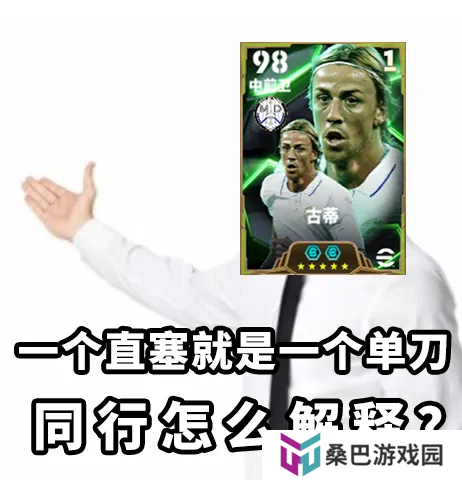 金狼古蒂登场绿茵，焦点赛激情开赛！