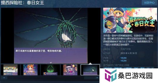 RPG恐怖解谜游戏《提西探险社：春日女王》Steam页面 4月30日发售