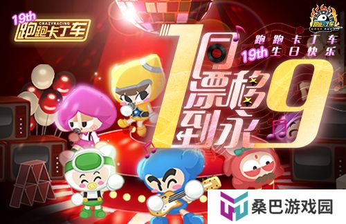 《跑跑卡丁车》1同漂移到永9！19周年庆典开启