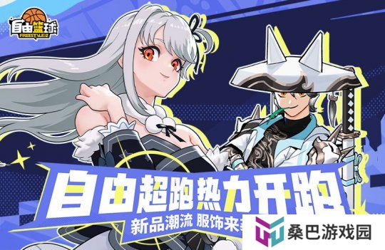 《自由篮球》初春新款潮流服饰上架，梦幻游乐园免费福利嗨不停！