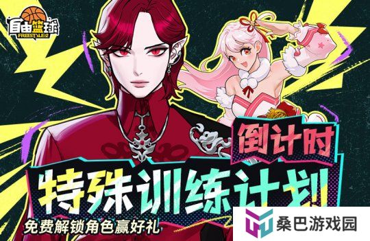 《自由篮球》超级英雄免费解锁活动倒计时，幸运商店限时开启换好礼！
