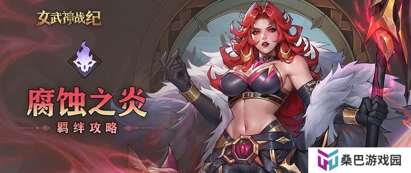 腐蚀之炎全阶段攻略：越战越强的叠buff派系