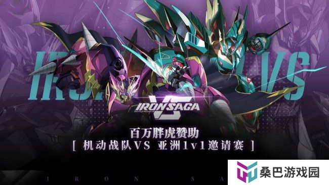 百万胖虎赞助《机动战队VS》首届线上1v1亚洲邀请赛开幕！
