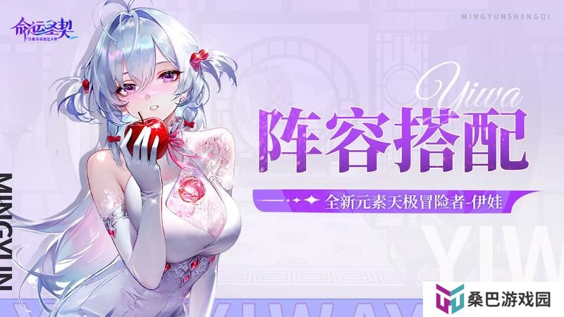 《命运圣契》天极·伊娃·阵容搭配