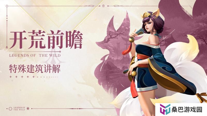 开荒秘籍第10期丨掌握特殊建筑，手把手教你战力提升！