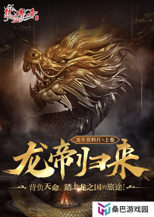 《热血传奇》首期龙帝角逐，3月1日正式开启！