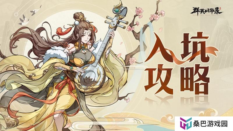 【游戏攻略】入坑必看！全方位详解群英风华录