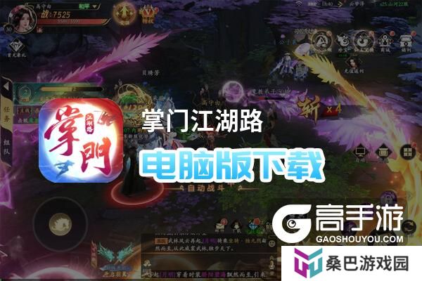 掌门江湖路电脑版